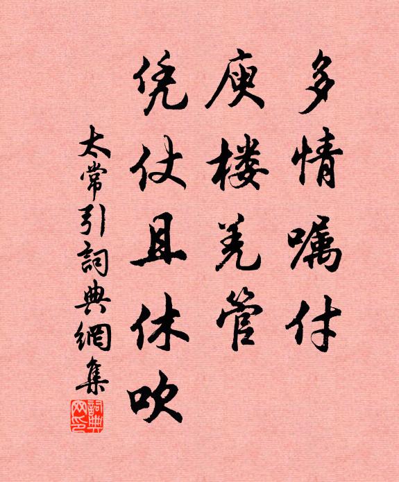 佚名多情嘱付，庾楼羌管，凭仗且休吹书法作品欣赏