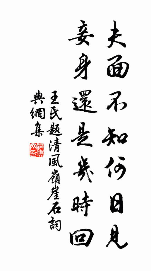 王氏夫面不知何日见，妾身还是几时回书法作品欣赏