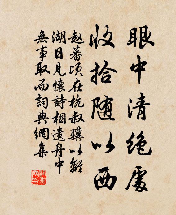 赵蕃眼中清绝处，收拾随以西书法作品欣赏