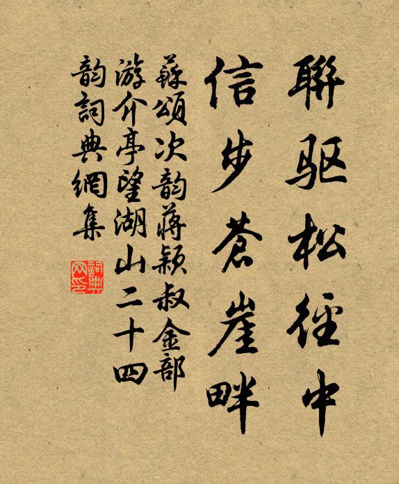 苏颂联驱松径中，信步苍崖畔书法作品欣赏