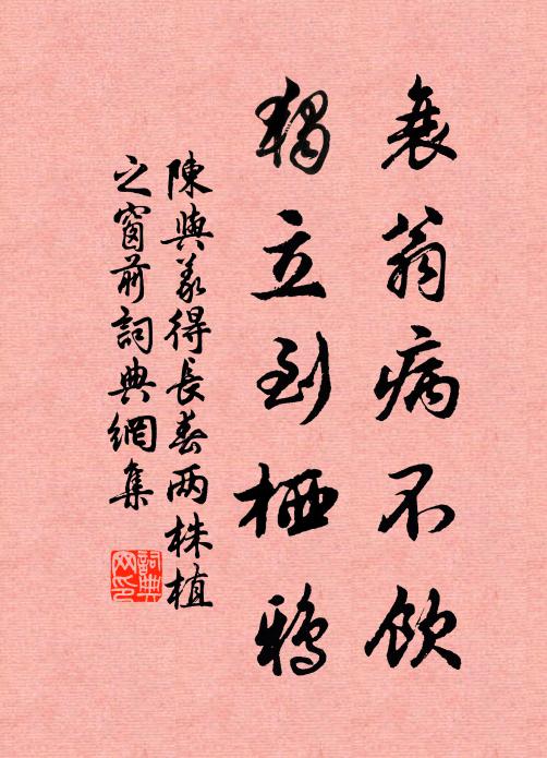 陈与义衰翁病不饮，独立到栖鸦书法作品欣赏