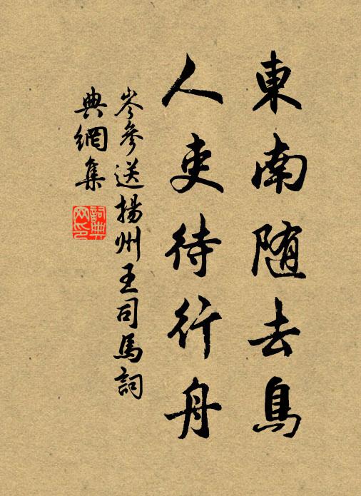 岑参东南随去鸟，人吏待行舟书法作品欣赏