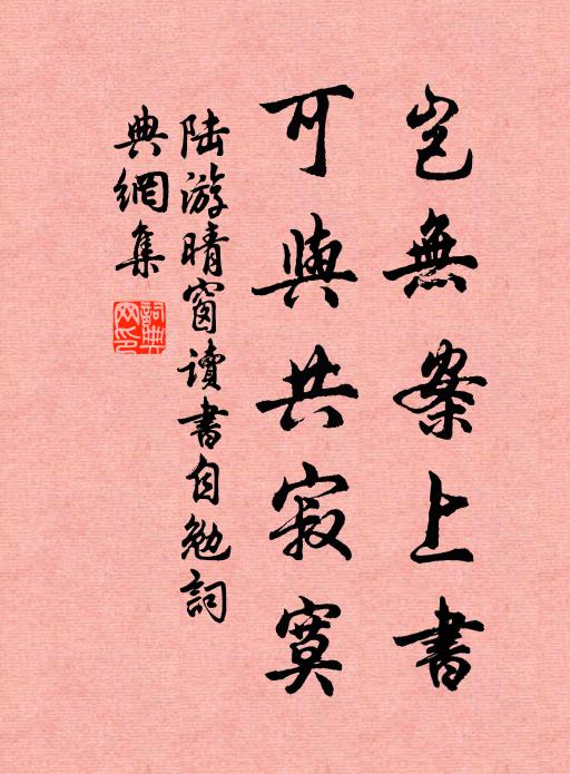 陆游岂无案上书，可与共寂寞书法作品欣赏