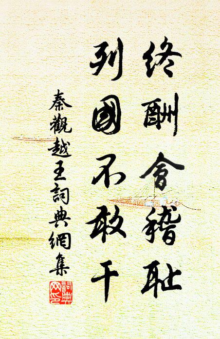 秦观终酬会稽耻，列国不敢干书法作品欣赏