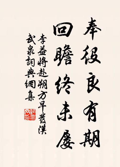 李益奉役良有期，回瞻终未屡书法作品欣赏