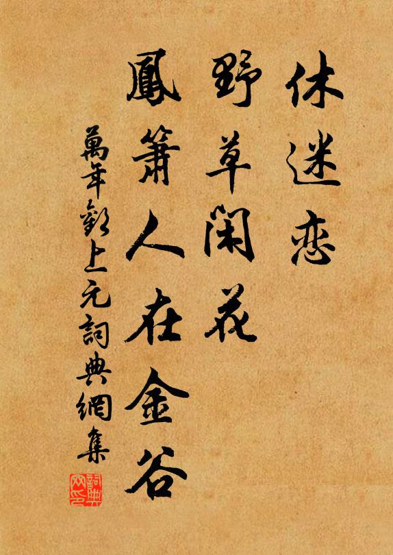佚名休迷恋，野草闲花，凤箫人在金谷书法作品欣赏