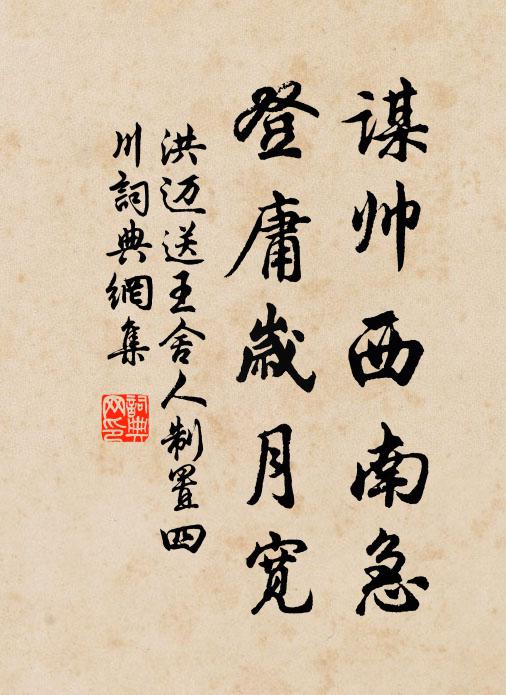 洪迈谋帅西南急，登庸岁月宽书法作品欣赏
