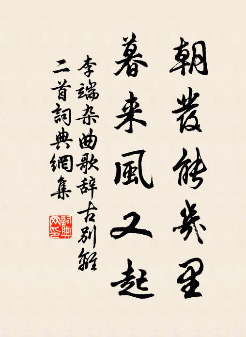 李端朝发能几里,暮来风又起书法作品欣赏