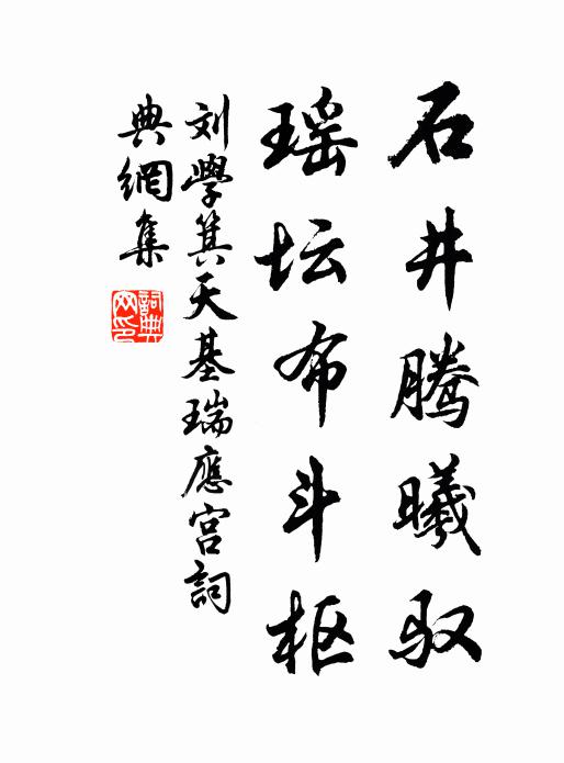 刘学箕石井腾曦驭，瑶坛布斗枢书法作品欣赏