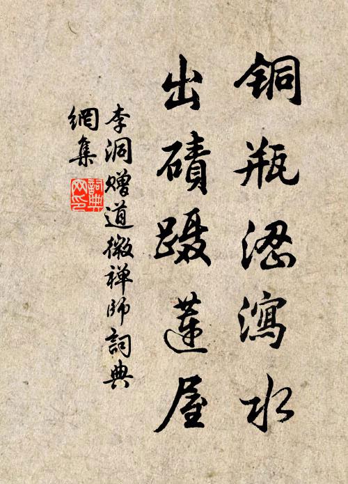 李洞铜瓶涩泻水，出碛蹑莲屋书法作品欣赏