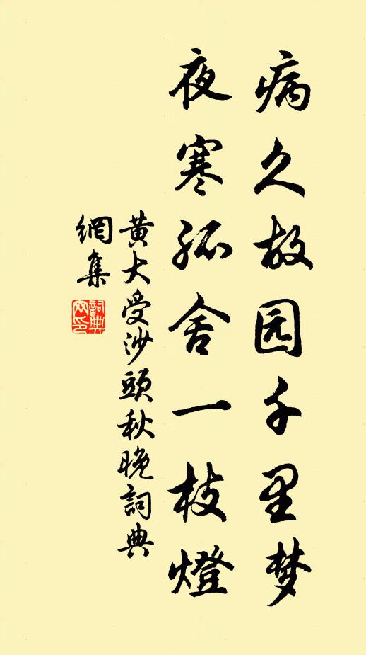 黄大受病久故园千里梦，夜寒孤舍一枝灯书法作品欣赏