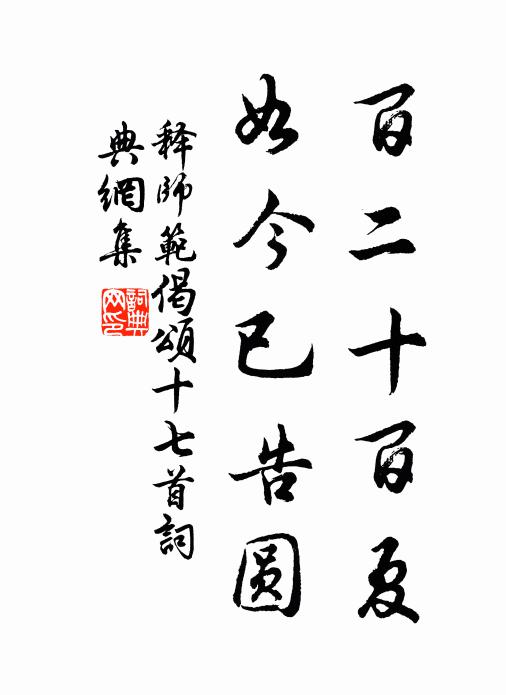 释师范百二十百夏，如今已告圆书法作品欣赏
