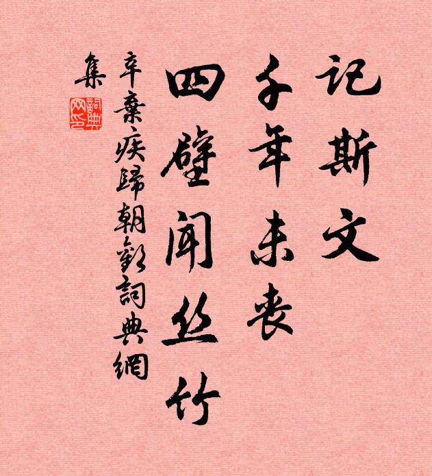 辛弃疾记斯文，千年未丧，四壁闻丝竹书法作品欣赏