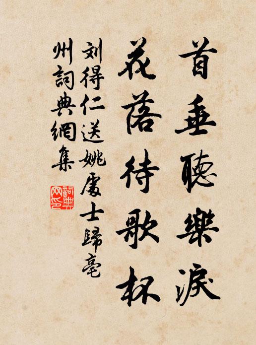 刘得仁首垂听乐泪，花落待歌杯书法作品欣赏