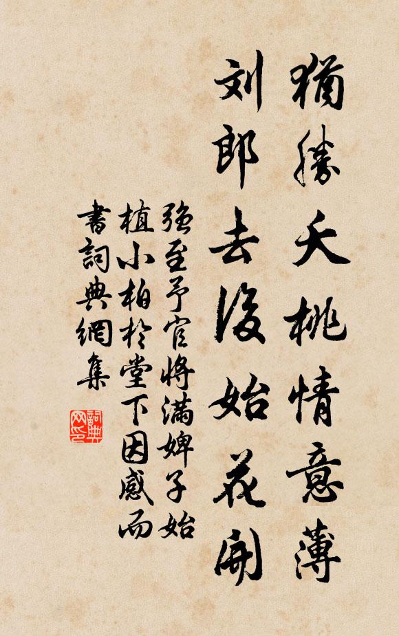 强至犹胜夭桃情意薄，刘郎去后始花开书法作品欣赏