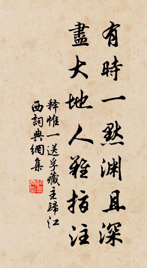 释惟一有时一默渊且深，尽大地人难指注书法作品欣赏