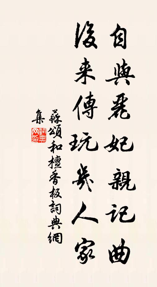 苏颂自与丽妃亲记曲，后来传玩几人家书法作品欣赏