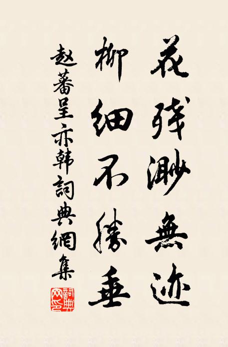 赵蕃花残渺无迹，柳细不胜垂书法作品欣赏