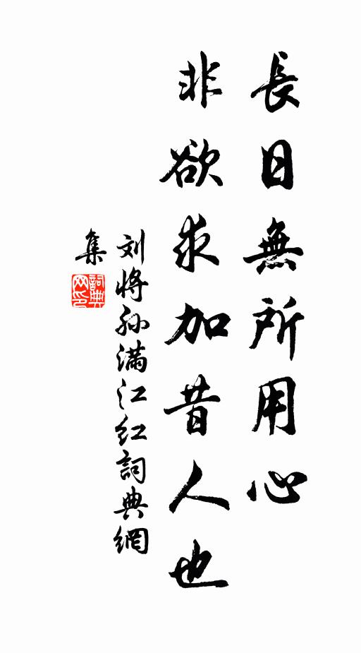刘将孙长日无所用心，非欲求加昔人也书法作品欣赏