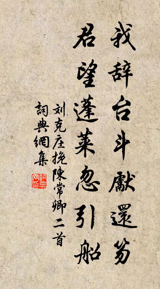 刘克庄我辞台斗先还笏，君望蓬莱忽引船书法作品欣赏