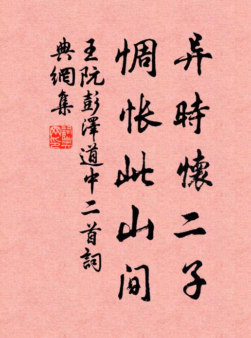 王阮异时怀二子，惆怅此山间书法作品欣赏