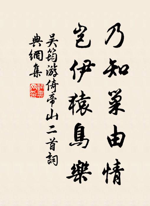吴筠乃知巢由情，岂伊猿鸟乐书法作品欣赏