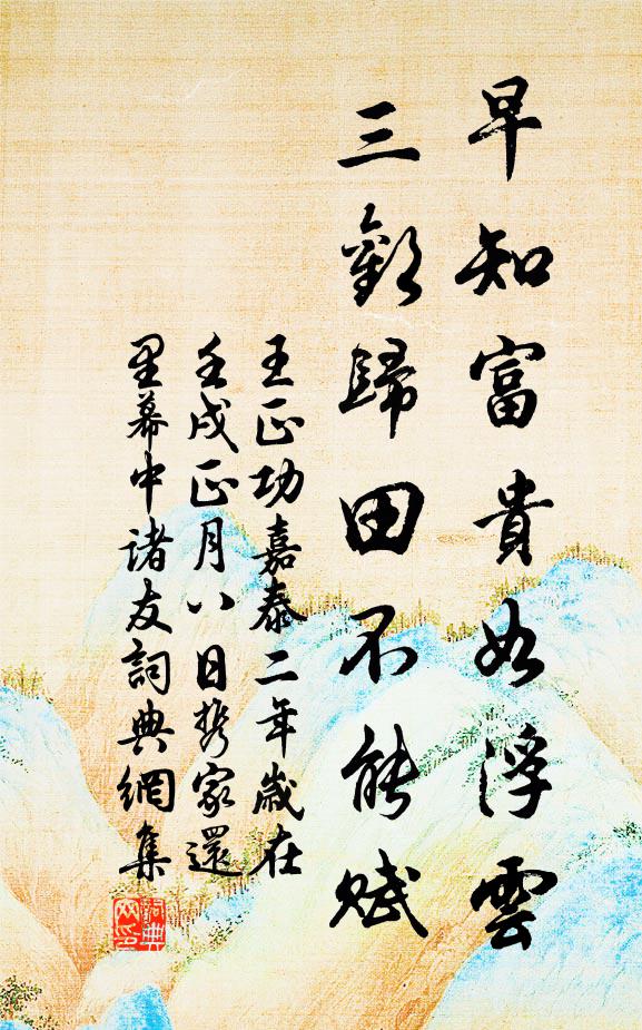 王正功早知富贵如浮云，三欢归田不能赋书法作品欣赏