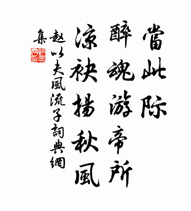 赵以夫当此际，醉魂游帝所，凉袂扬秋风书法作品欣赏