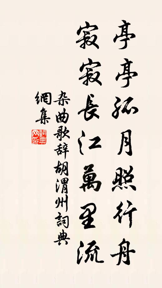 佚名亭亭孤月照行舟，寂寂长江万里流书法作品欣赏