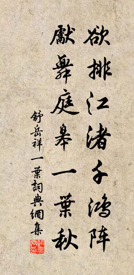 舒岳祥欲排江渚千鸿阵，先舞庭皋一叶秋书法作品欣赏