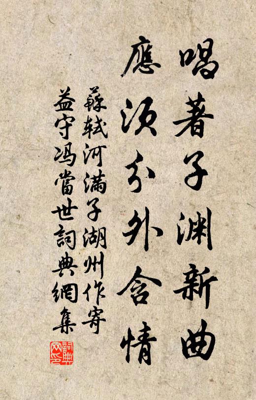 苏轼唱著子渊新曲，应须分外含情书法作品欣赏