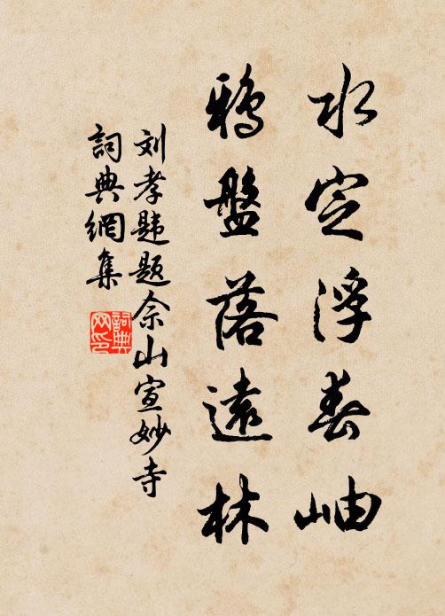 刘孝韪水定浮春岫，鸦盘落远林书法作品欣赏