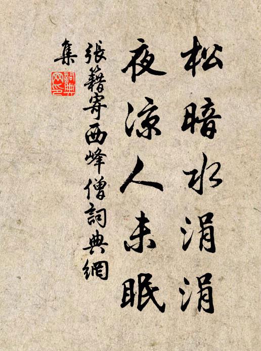 张籍松暗水涓涓，夜凉人未眠书法作品欣赏