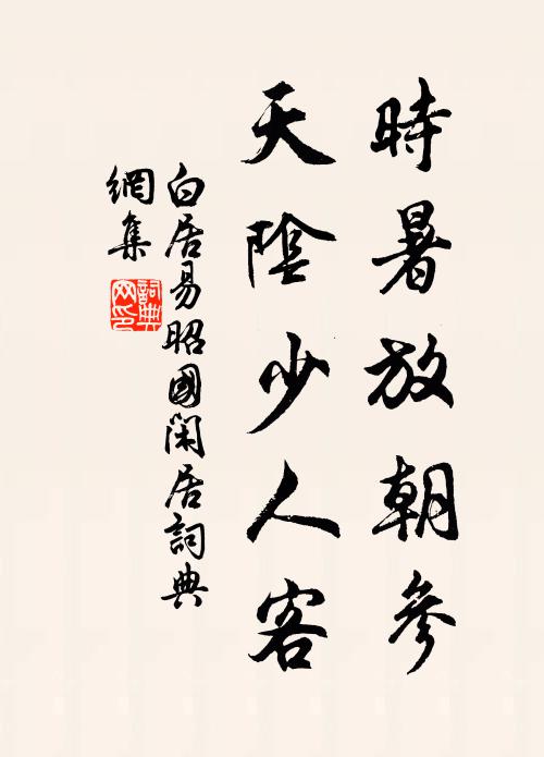 白居易时暑放朝参，天阴少人客书法作品欣赏
