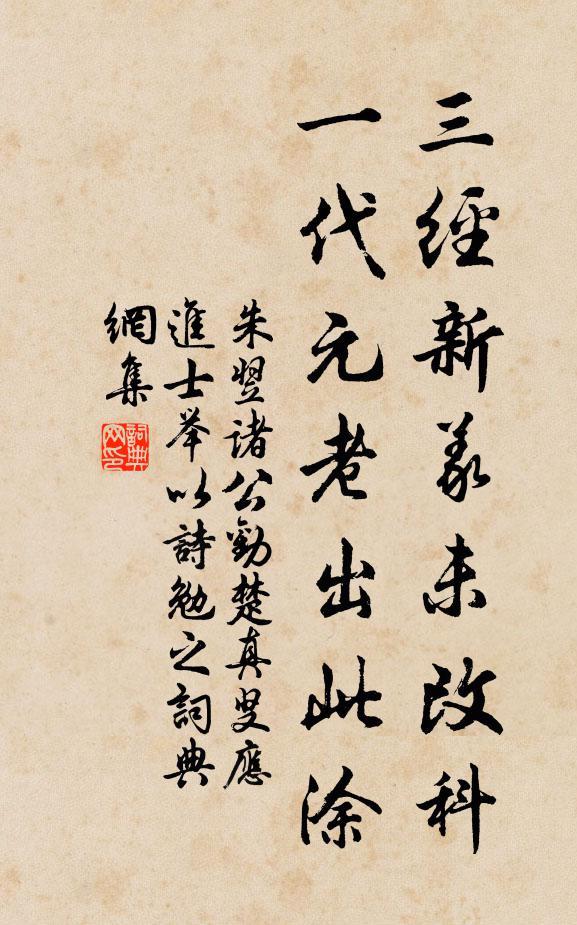 朱翌三经新义未改科，一代元老出此涂书法作品欣赏