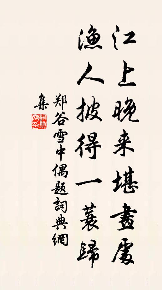 郑谷江上晚来堪画处，渔人披得一蓑归书法作品欣赏