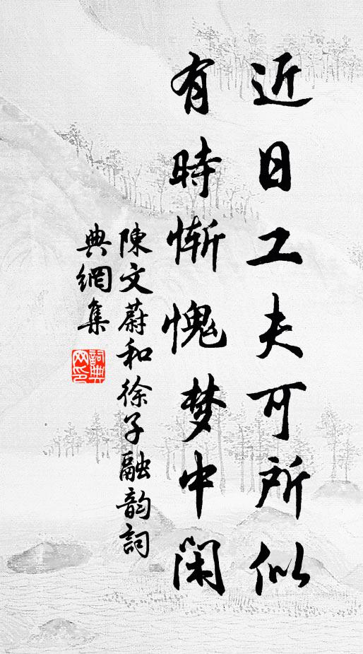 陈文蔚近日工夫可所似，有时惭愧梦中闲书法作品欣赏
