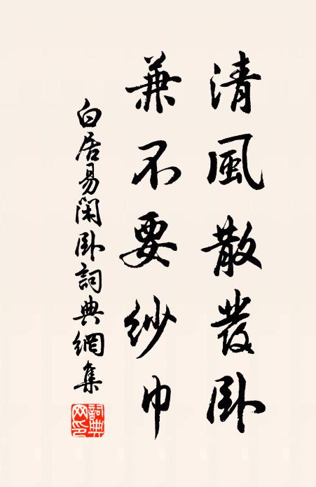 白居易清风散发卧，兼不要纱巾书法作品欣赏