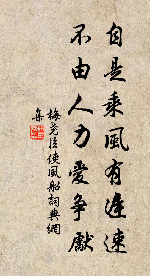 梅尧臣自是乘风有迟速，不由人力爱争先书法作品欣赏
