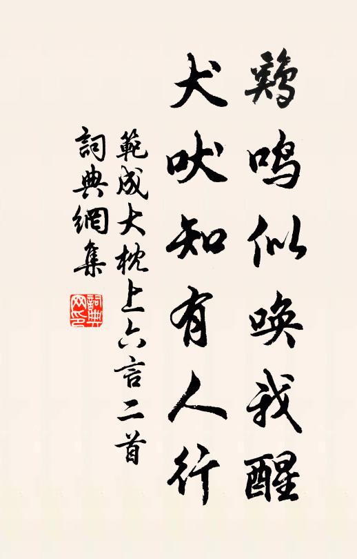 范成大鸡鸣似唤我醒，犬吠知有人行书法作品欣赏