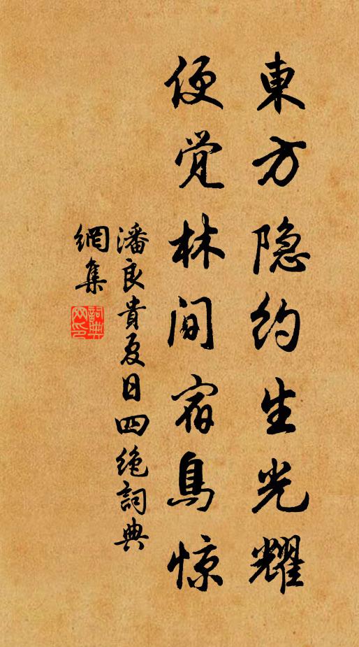 潘良贵东方隐约生光耀，便觉林间宿鸟惊书法作品欣赏