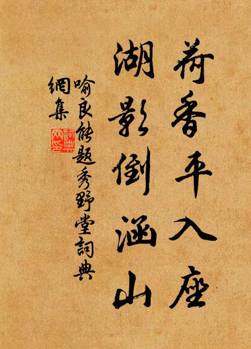 喻良能荷香平入座，湖影倒涵山书法作品欣赏