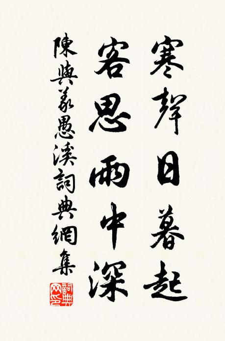 陈与义寒声日暮起，客思雨中深书法作品欣赏
