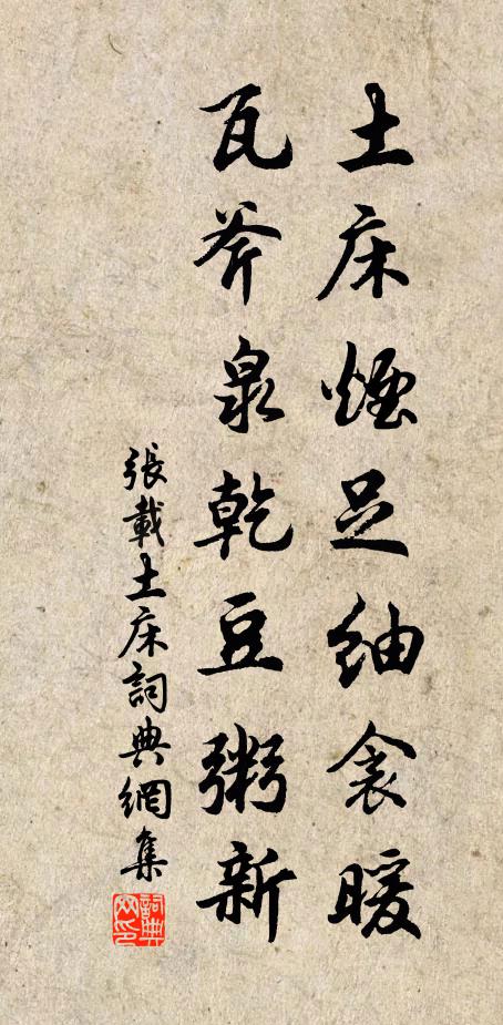 张载土床烟足紬衾暖，瓦斧泉乾豆粥新书法作品欣赏