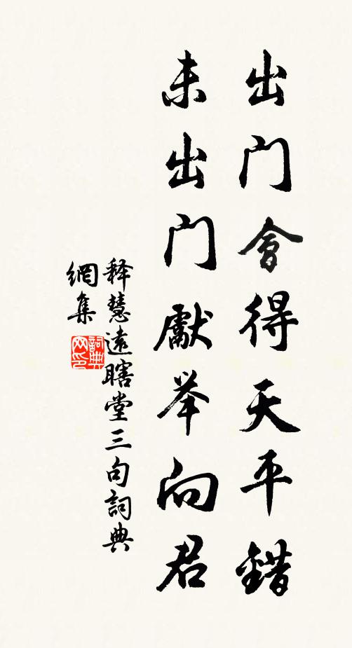 释慧远出门会得天平错，未出门先举向君书法作品欣赏