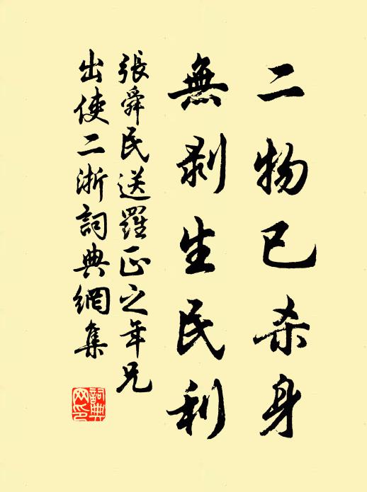 张舜民二物已杀身，无剥生民利书法作品欣赏