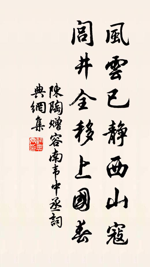陈陶风云已静西山寇，闾井全移上国春书法作品欣赏