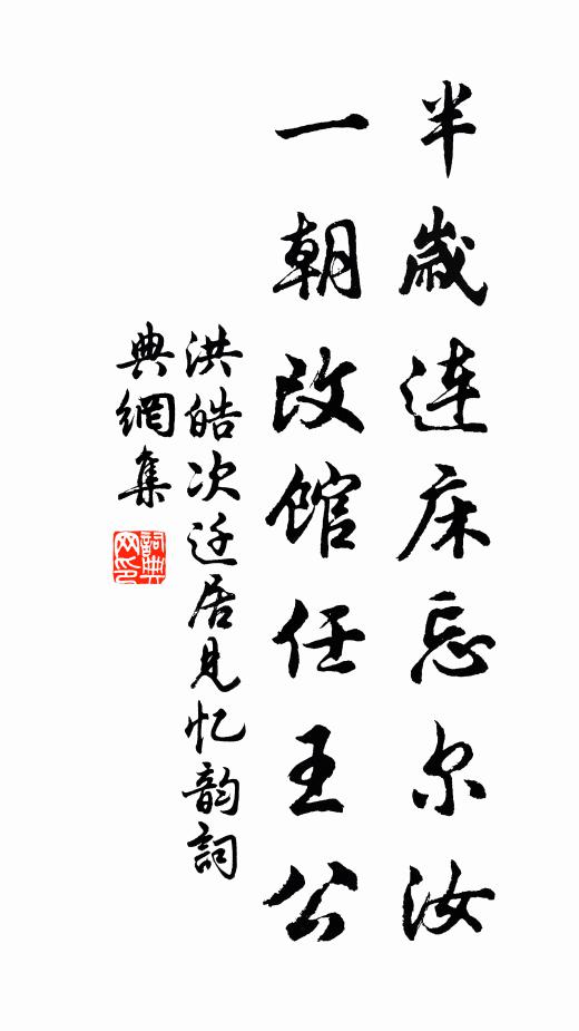 洪皓半岁连床忘尔汝，一朝改馆任王公书法作品欣赏