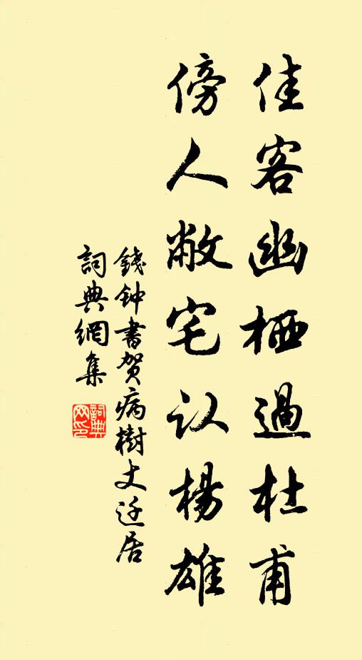 钱钟书佳客幽栖过杜甫，傍人敝宅认杨雄书法作品欣赏