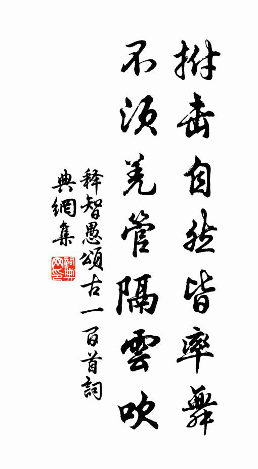 释智愚拊击自然皆率舞，不须羌管隔云吹书法作品欣赏